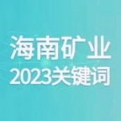 10个关键词 回顾xk.com-星空(中国)
xk.com-星空(中国)的2023