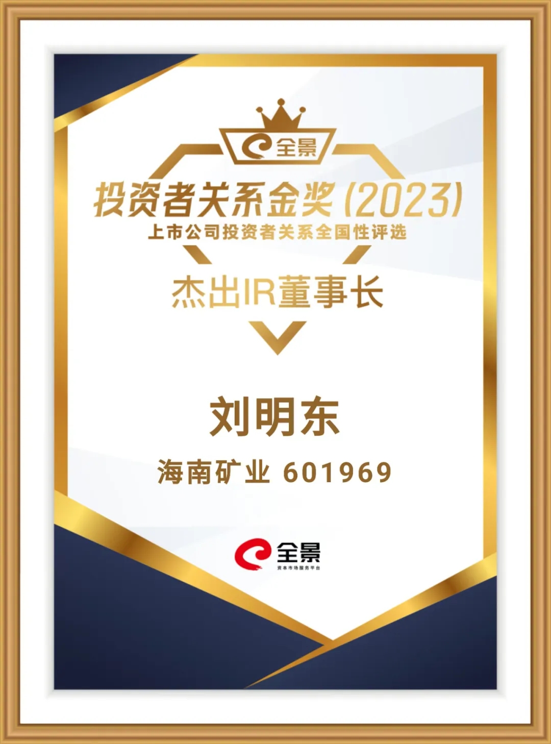 xk.com-星空(中国)
xk.com-星空(中国)董事长刘明东荣获“全景投资者关系金奖-杰出IR董事长”