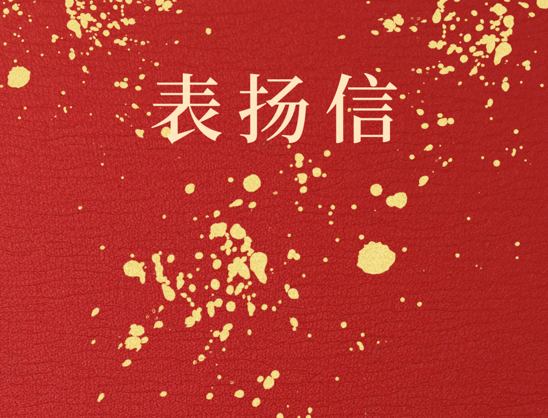 昌江县委 县政府向xk.com-星空(中国)
xk.com-星空(中国)发来表扬信