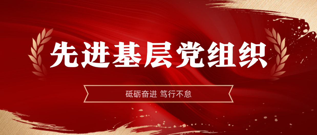 弘扬榜样精神 | xk.com-星空(中国)
xk.com-星空(中国)2024-2025年度先进基层党组织