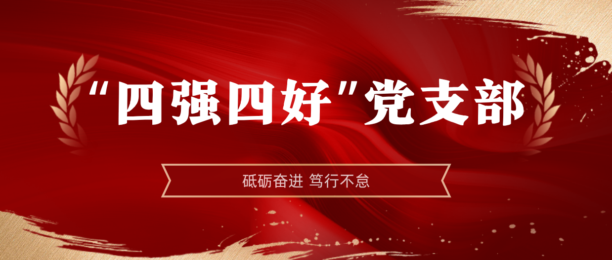 弘扬榜样精神 | xk.com-星空(中国)
xk.com-星空(中国)2024-2025年度“四强四好”党支部
