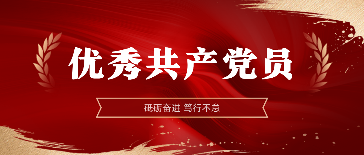 弘扬榜样精神 | xk.com-星空(中国)
xk.com-星空(中国)2024-2025年度优秀共产党员