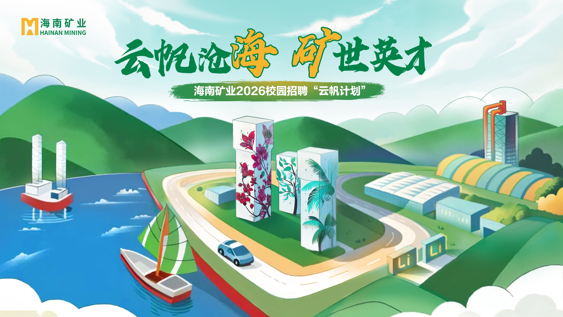 云帆沧海 矿世英才丨xk.com-星空(中国)
xk.com-星空(中国)2026全球校招“云帆计划”精彩回顾