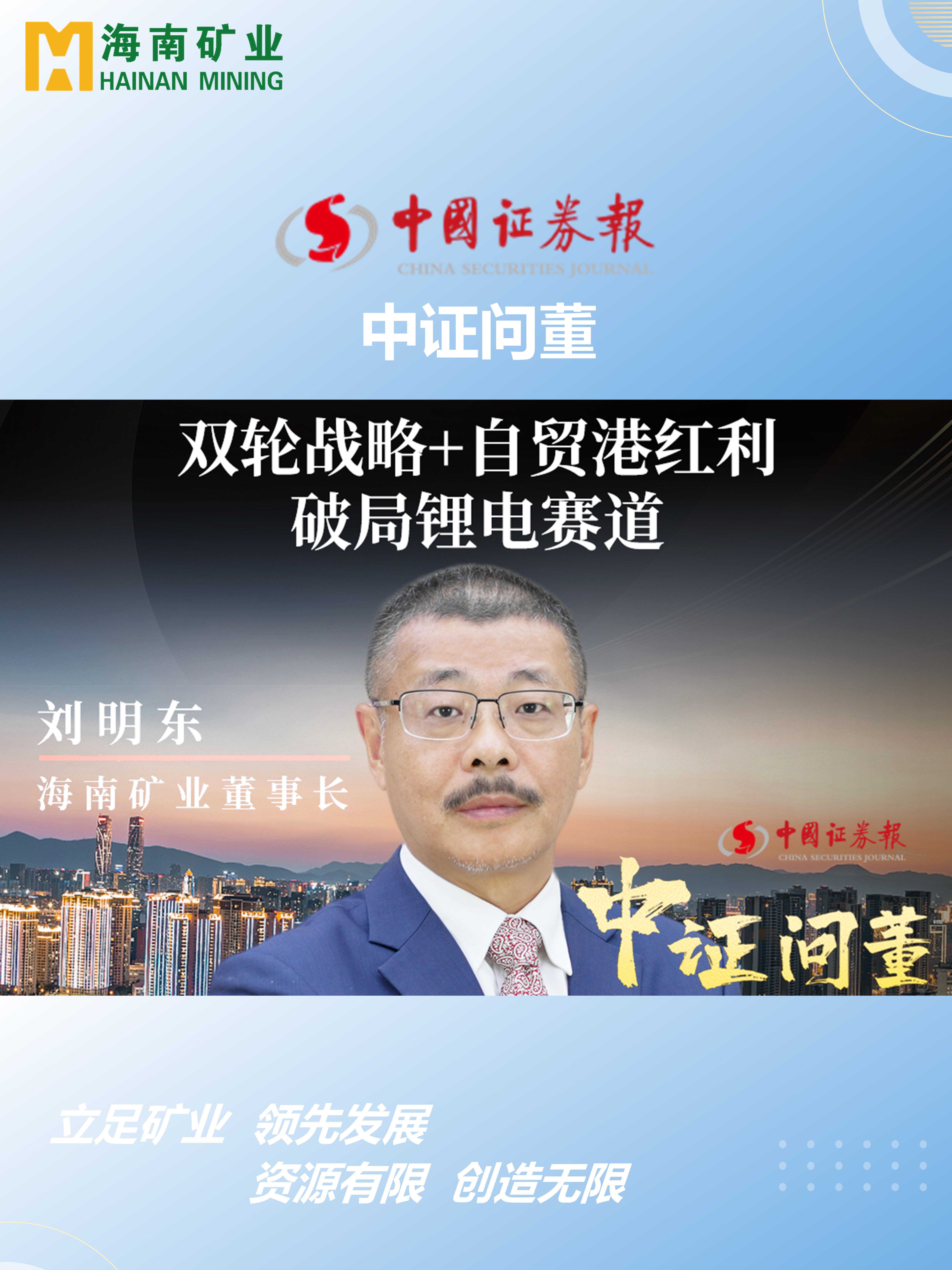 xk.com-星空(中国)
矿刘明东：双轮战略+自贸港红利 破局锂电赛道