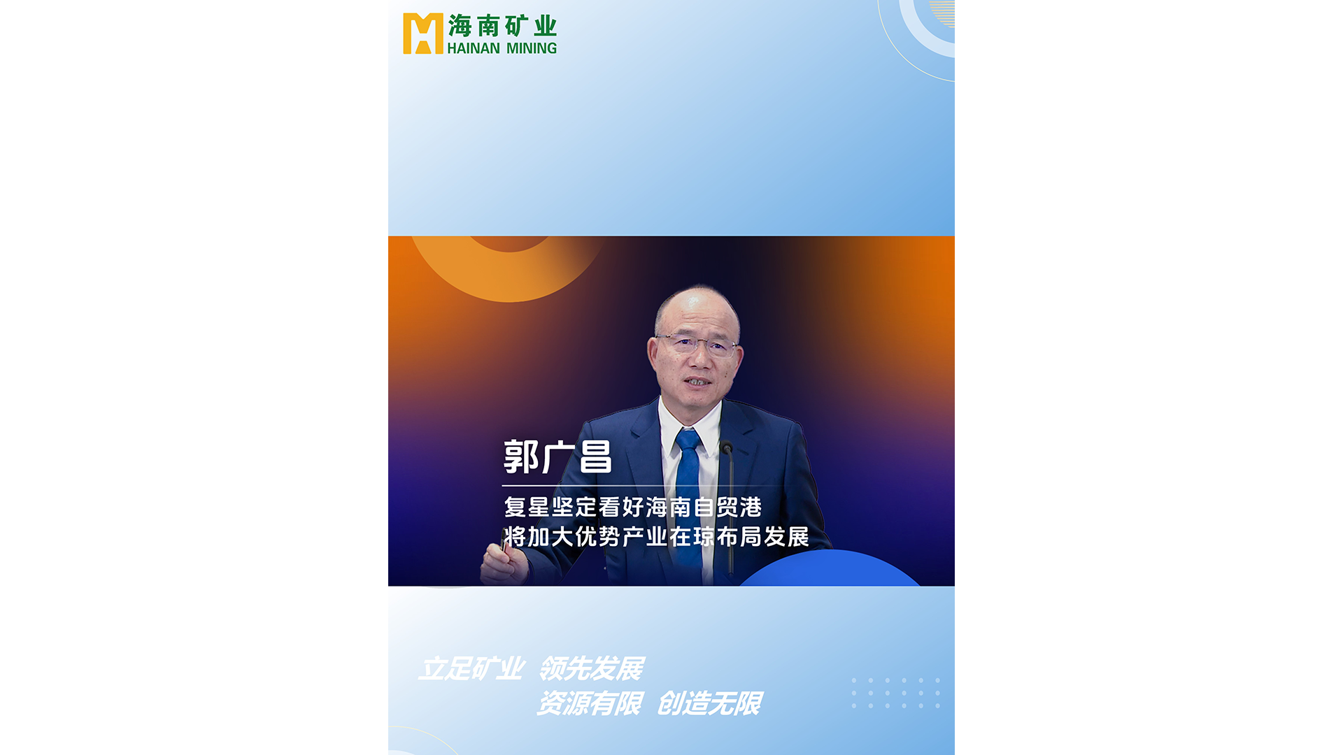 郭广场：复星坚定看好xk.com-星空(中国)
自贸港 