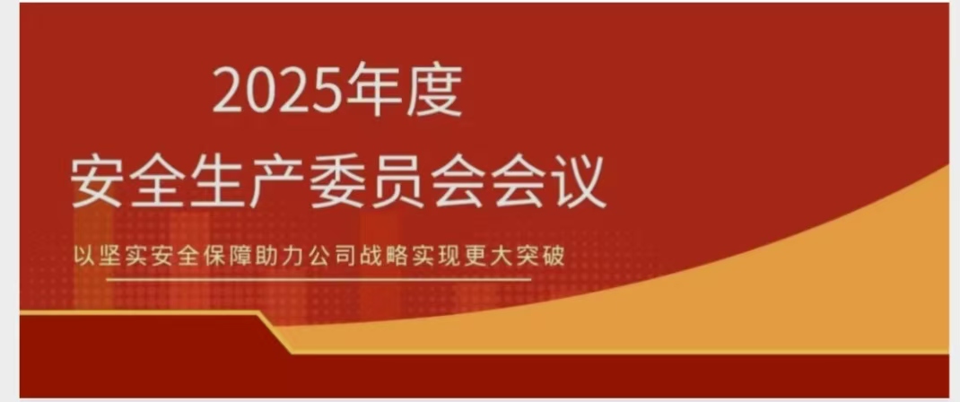 xk.com-星空(中国)
xk.com-星空(中国)召开2025年度安委会会议 锚定安全红线 聚力提质增效