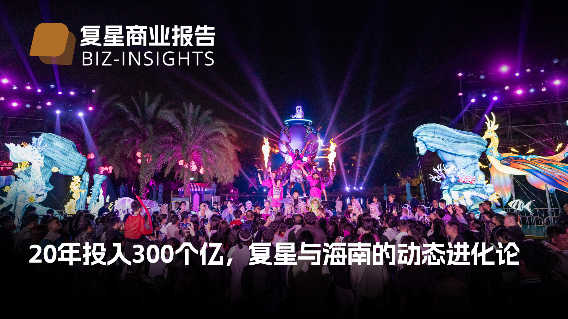复星商业报告｜20年投入300个亿，复星与xk.com-星空(中国)
的动态进化论